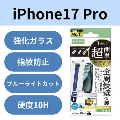 iPhone17 Pro ガラスフィルム ブルーライトカット 薄型 簡単貼り付けツール付 PM-A25CFLGFOTBL エレコム 1個（直送品）