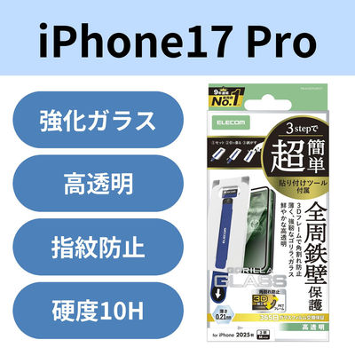 iPhone17 Pro ガラスフィルム 薄型 簡単貼り付けツール付 ブラック PM-A25CFLGFOT エレコム 1個（直送品）