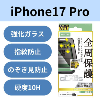 iPhone17 Pro ガラスフィルム 高透明 覗き見防止 上下左右視線ブロック ブラック PM-A25CFLGFPF エレコム 1個（直送品）