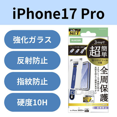 iPhone17 Pro ガラスフィルム アンチグレア 簡単貼り付けツール付 ブラック PM-A25CFLGFTM エレコム 1個（直送品）