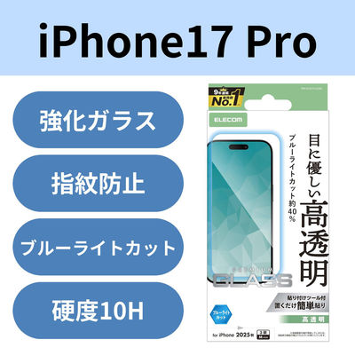 iPhone17 Pro ガラスフィルム 高透明 ブルーライトカット 10H 貼り付けツール付 PM-A25CFLGGBL エレコム 1個（直送品）