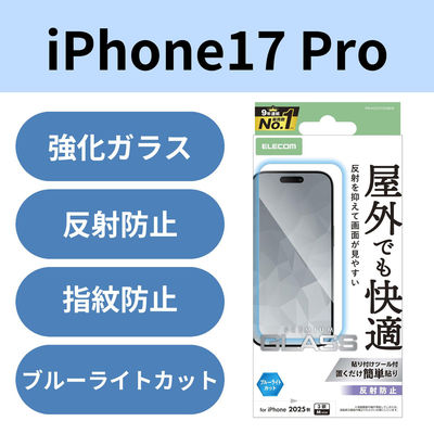 iPhone17 Pro ガラスフィルム アンチグレア ブルーライトカット 9H PM-A25CFLGGBLM エレコム 1個（直送品）