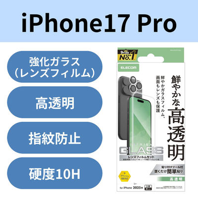 iPhone17 Pro ガラスフィルム カメラレンズフィルム付 高透明 10H 指紋防止 PM-A25CFLGGL エレコム 1個（直送品）