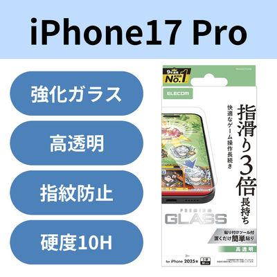 iPhone17 Pro ガラスフィルム 高透明 ゲーム最適 10H 貼り付けツール付 PM-A25CFLGGE エレコム 1個（直送品）