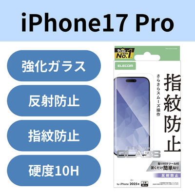 iPhone17 Pro ガラスフィルム アンチグレア 9H 指紋防止 PM-A25CFLGGM エレコム 1個（直送品）