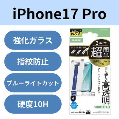 iPhone17 Pro ガラスフィルム 高透明 ブルーライトカット 10H 指紋防止 PM-A25CFLGGTBL エレコム 1個（直送品）