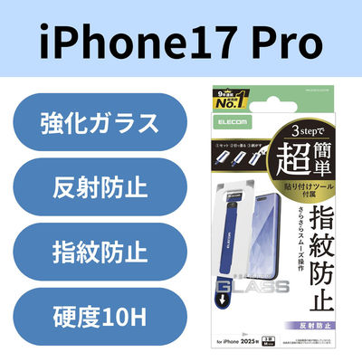 iPhone17 Pro ガラスフィルム アンチグレア 9H 簡単貼り付けツール付 PM-A25CFLGGTM エレコム 1個（直送品）