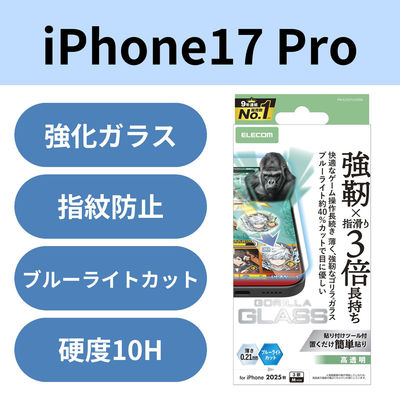 iPhone17 Pro ガラスフィルム 高透明 ブルーライトカット ゲーム最適 10H PM-A25CFLGOEBL エレコム 1個（直送品）