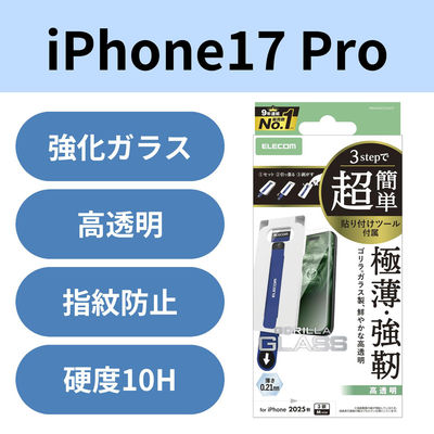 iPhone17 Pro ガラスフィルム 高透明 10H 簡単貼り付けツール付 PM-A25CFLGOT エレコム 1個（直送品）