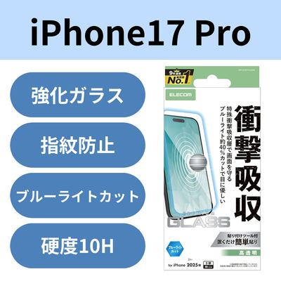 iPhone17 Pro ガラスフィルム 高透明 ブルーライトカット 衝撃吸収 10H PM-A25CFLGZBL エレコム 1個（直送品）