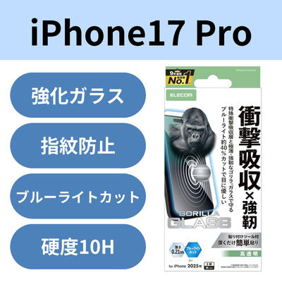 iPhone17 Pro ガラスフィルム 高透明 ブルーライトカット 衝撃吸収 PM-A25CFLGZGOBL エレコム 1個（直送品）