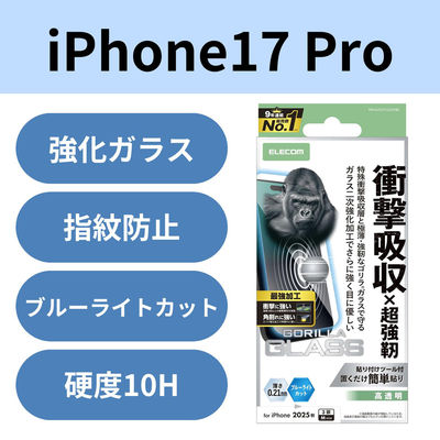 iPhone17 Pro ガラスフィルム 高透明 ブルーライトカット 衝撃吸収 エッジ強化 PM-A25CFLGZOHBL エレコム 1個（直送品）