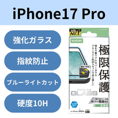iPhone17 Pro ガラスフィルム 高透明 ブルーライトカット 全面ガラス PM-A25CFLKGGBL エレコム 1個（直送品）