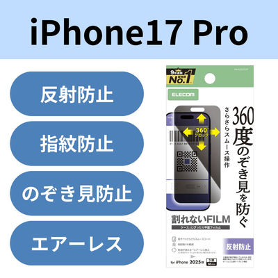iPhone17 Pro フィルム アンチグレア 衝撃吸収 覗き見防止 上下左右視線ブロック PM-A25CFLPF エレコム 1個（直送品）