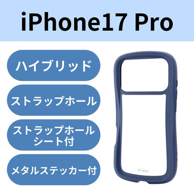 iPhone17 Pro ケース ハイブリッド 衝撃吸収 Grippy ネイビー PM-A25CGRPFCNV エレコム 1個（直送品）