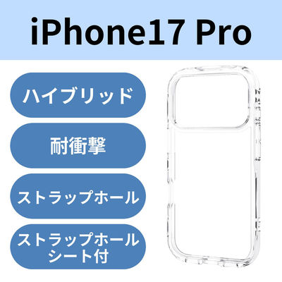 iPhone17 Pro ケース ハイブリッド 衝撃吸収 軽量 薄型 クリア PM-A25CTSLACR エレコム 1個（直送品）