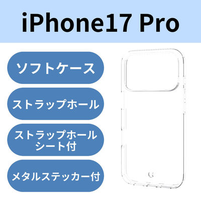 iPhone17 Pro ケース ソフト 薄型 磁気吸着対応メタルステッカー付 高透明 クリア PM-A25CUCT3CR エレコム 1個（直送品）