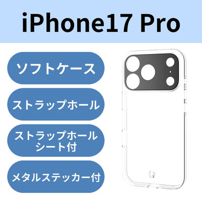iPhone17 Pro ケース ソフト カメラレンズ搭載 極限保護 クリア PM-A25CUCTKPCR エレコム 1個（直送品）