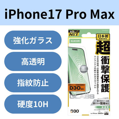 iPhone17 Pro Max ガラスフィルム 高透明 D3O(R) 超衝撃保護 10H PM-A25DFLG3 エレコム 1個（直送品）