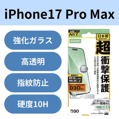 iPhone17 Pro Max ガラスフィルム 高透明 D3O(R) 超衝撃保護 エッジ強化 PM-A25DFLG3H エレコム 1個（直送品）