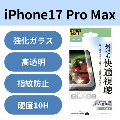 iPhone17 Pro Max ガラスフィルム 超透明 光反射軽減 10H 指紋防止 気泡防止 PM-A25DFLGAR エレコム 1個（直送品）