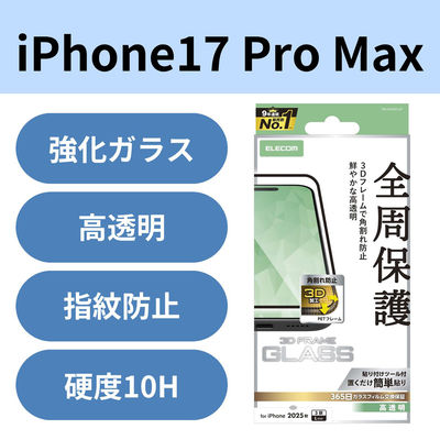 iPhone17 Pro Max ガラスフィルム 高透明 全周保護 角割れ防止 ブラック PM-A25DFLGF エレコム 1個（直送品）