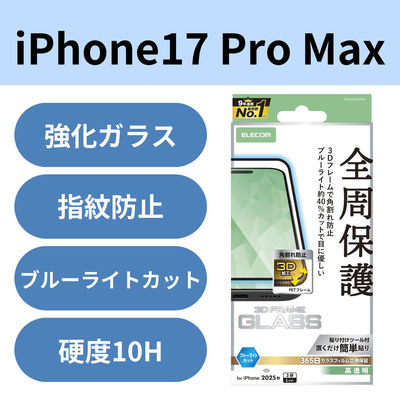 iPhone17 Pro Max ガラスフィルム 高透明 ブルーライトカット 全周保護 PM-A25DFLGFBL エレコム 1個（直送品）