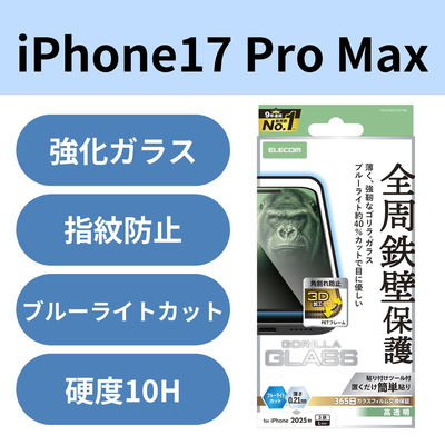 iPhone17 Pro Max ガラスフィルム 高透明 ブルーライトカット 薄型 ブラック PM-A25DFLGFOBL エレコム 1個（直送品）