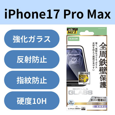 iPhone17 Pro Max ガラスフィルム アンチグレア 全周保護 角割れ防止 ブラック PM-A25DFLGFOM エレコム 1個（直送品）