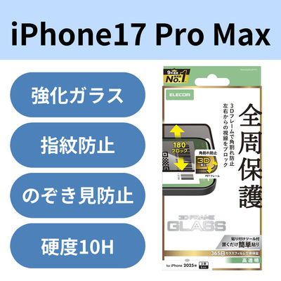 iPhone17 Pro Max ガラスフィルム 高透明 覗き見防止 左右視線ブロック 黒 PM-A25DFLGFPF2 エレコム 1個（直送品）