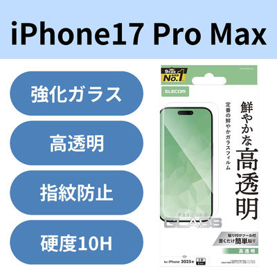 iPhone17 Pro Max ガラスフィルム 高透明 10H 指紋防止 気泡防止 PM-A25DFLGG エレコム 1個（直送品）