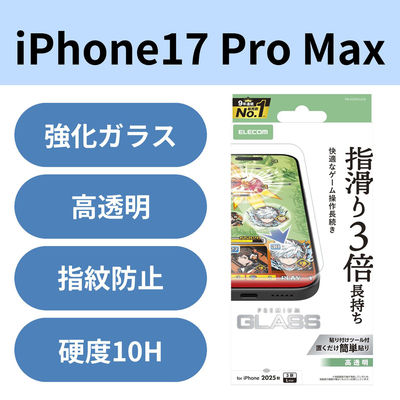 iPhone17 Pro Max ガラスフィルム 高透明 ゲーム最適 10H 指すべり長持ち PM-A25DFLGGE エレコム 1個（直送品）
