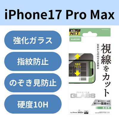 iPhone17 Pro Max ガラスフィルム 高透明 覗き見防止 左右視線ブロック PM-A25DFLGGPF2 エレコム 1個（直送品）
