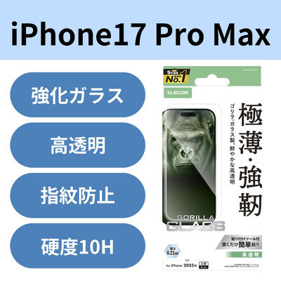 iPhone17 Pro Max ガラスフィルム 高透明 10H Gorilla(R) 薄型 PM-A25DFLGO エレコム 1個（直送品）