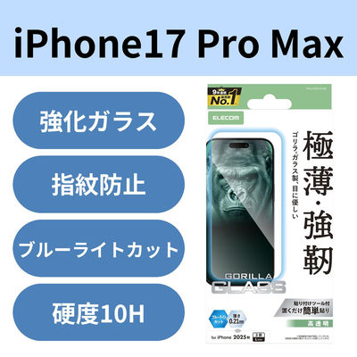 iPhone17 Pro Max ガラスフィルム 高透明 ブルーライトカット 薄型 PM-A25DFLGOBL エレコム 1個（直送品）