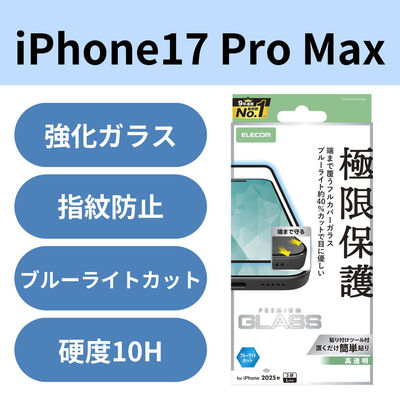 iPhone17 Pro Max ガラスフィルム 高透明 ブルーライトカット 全面ガラス PM-A25DFLKGGBL エレコム 1個（直送品）