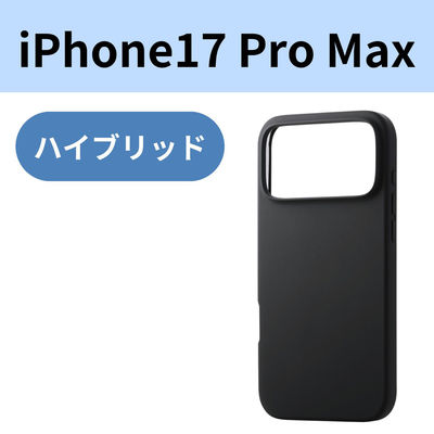 iPhone17 Pro Max ケース ハイブリッドシリコン アンチダストコート ブラック PM-A25DHVSCCBK エレコム 1個（直送品）