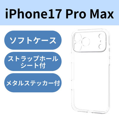 iPhone17 Pro Max ケース ソフト 極限保護 クリア PM-A25DUCTKCR エレコム 1個（直送品）
