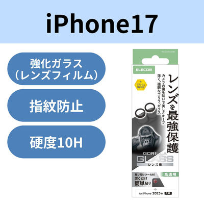 iPhone17 レンズガラスフィルム 高透明 10H Gorilla(R) ブラック PM-A25AFLLGOBK エレコム 1個（直送品）
