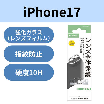 iPhone17 カメラレンズ保護 高透明 10H 指紋防止 クリア PM-A25AFLLP1CR エレコム 1個（直送品）