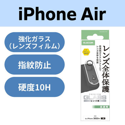 iPhone Air カメラレンズ保護 高透明 10H 指紋防止 クリア PM-A25BFLLP1CR エレコム 1個（直送品）