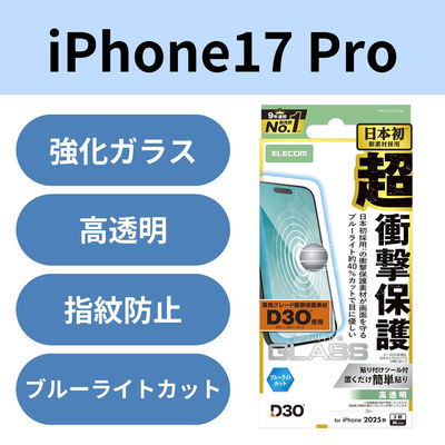 iPhone 17 Pro ガラスフィルム 高透明 PM-A25CFLG3BL エレコム 1個（直送品）