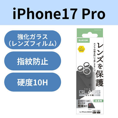iPhone17 Pro レンズガラスフィルム 高透明 10H 指紋防止 シルバー PM-A25CFLLGSV エレコム 1個（直送品）