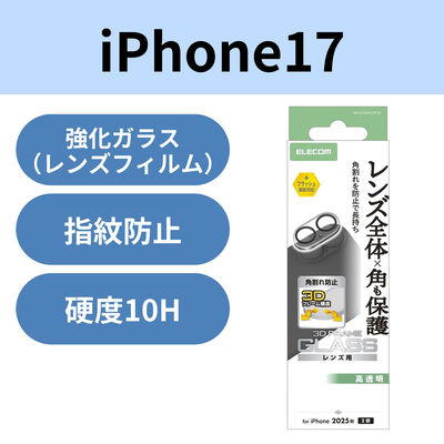 iPhone17 カメラレンズ保護 角割れ防止フレーム 高透明 10H 指紋防止 クリア PM-A25AFLLPFCR エレコム 1個（直送品）