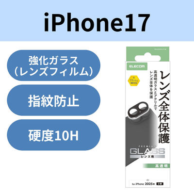 iPhone17 カメラレンズ保護 高透明 10H 指紋防止 ブラック PM-A25AFLLP1BK エレコム 1個（直送品）