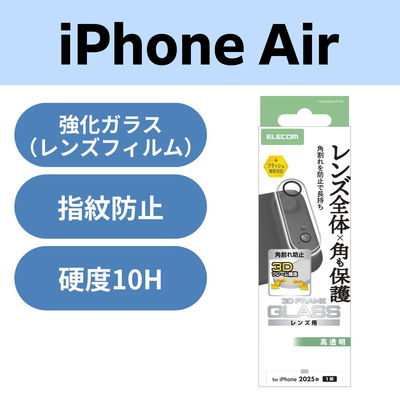 iPhone Air カメラレンズ保護 角割れ防止フレーム 高透明 10H クリア PM-A25BFLLPFCR エレコム 1個（直送品）