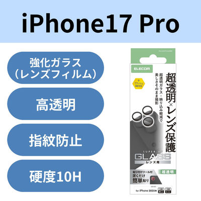 iPhone17 Pro レンズガラスフィルム 超透明 光反射軽減 10H ブラック PM-A25CFLLGARBK エレコム 1個（直送品）