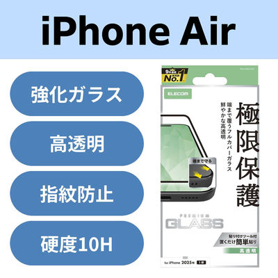 iPhone Air ガラスフィルム 高透明 全面ガラス 画面率99% 10H 指紋防止 PM-A25BFLKGG エレコム 1個（直送品）