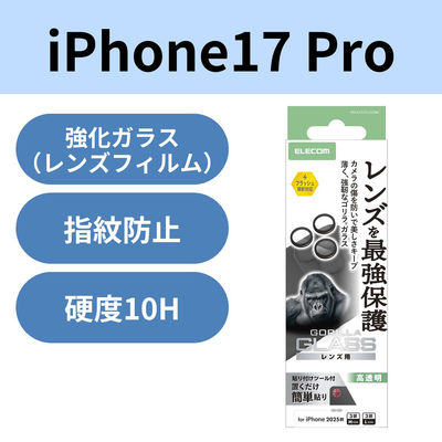 iPhone17 Pro レンズガラスフィルム 高透明 Gorilla(R) ブラック PM-A25CFLLGOBK エレコム 1個（直送品）
