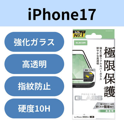 iPhone17 ガラスフィルム 高透明 全面ガラス 画面率99% 10H 指紋防止 PM-A25AFLKGG エレコム 1個（直送品）
